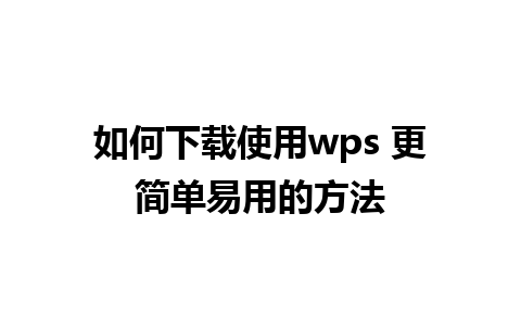 如何下载使用wps 更简单易用的方法