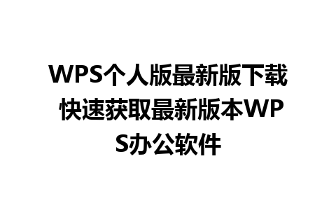 WPS个人版最新版下载 快速获取最新版本WPS办公软件