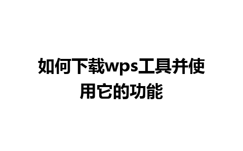 如何下载wps工具并使用它的功能