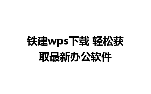 铁建wps下载 轻松获取最新办公软件