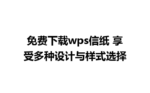 免费下载wps信纸 享受多种设计与样式选择