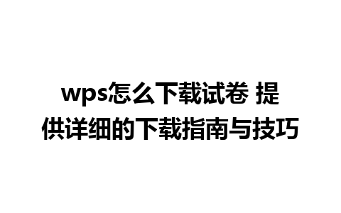 wps怎么下载试卷 提供详细的下载指南与技巧