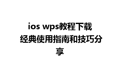 ios wps教程下载 经典使用指南和技巧分享