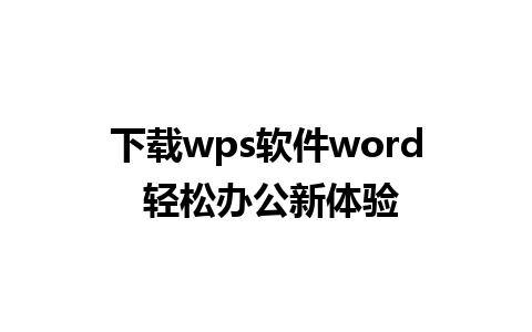 下载wps软件word 轻松办公新体验