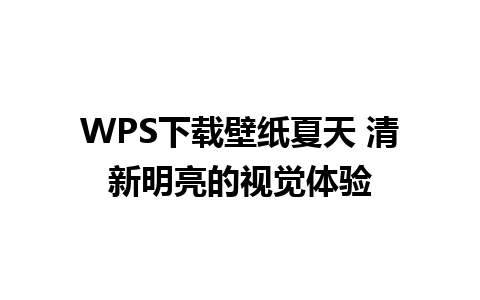 WPS下载壁纸夏天 清新明亮的视觉体验