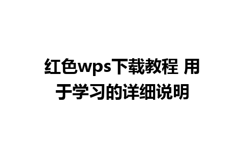 红色wps下载教程 用于学习的详细说明