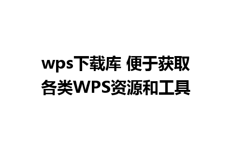 wps下载库 便于获取各类WPS资源和工具