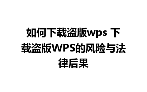 如何下载盗版wps 下载盗版WPS的风险与法律后果