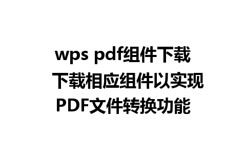 wps pdf组件下载  下载相应组件以实现PDF文件转换功能