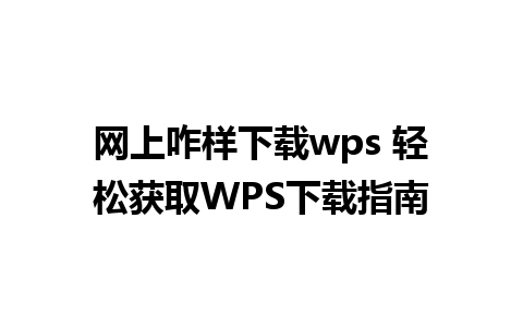 网上咋样下载wps 轻松获取WPS下载指南