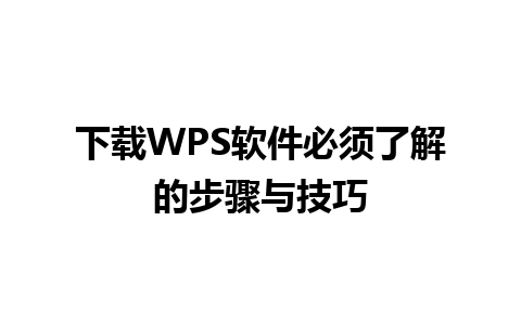 下载WPS软件必须了解的步骤与技巧