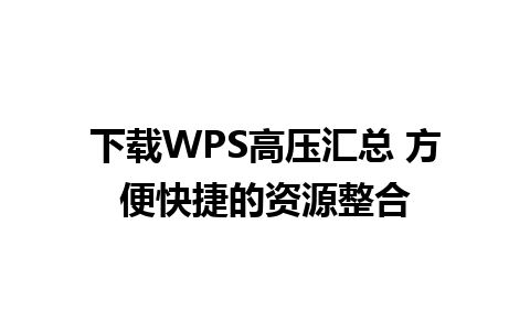 下载WPS高压汇总 方便快捷的资源整合