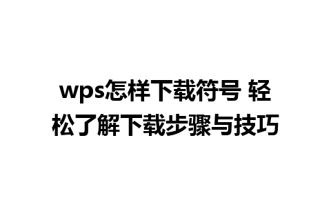 wps怎样下载符号 轻松了解下载步骤与技巧