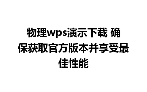 物理wps演示下载 确保获取官方版本并享受最佳性能