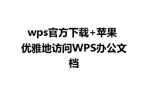 wps官方下载+苹果 优雅地访问WPS办公文档