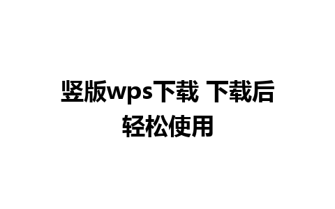 竖版wps下载 下载后轻松使用