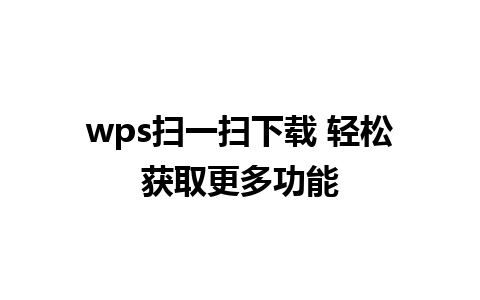 wps扫一扫下载 轻松获取更多功能