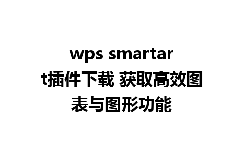 wps smartart插件下载 获取高效图表与图形功能