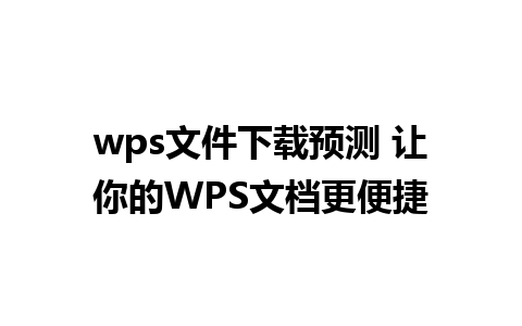 wps文件下载预测 让你的WPS文档更便捷