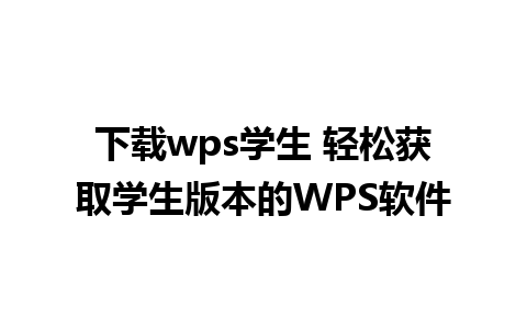 下载wps学生 轻松获取学生版本的WPS软件