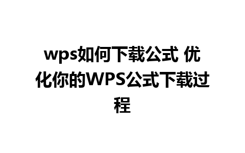 wps如何下载公式 优化你的WPS公式下载过程