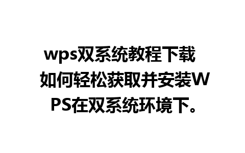 wps双系统教程下载  如何轻松获取并安装WPS在双系统环境下。