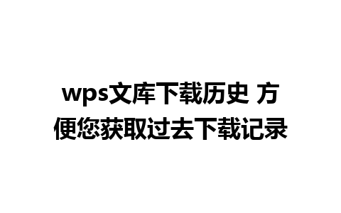 wps文库下载历史 方便您获取过去下载记录