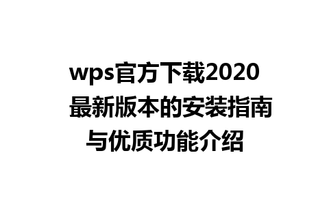 wps官方下载2020  最新版本的安装指南与优质功能介绍