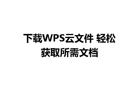 下载WPS云文件 轻松获取所需文档