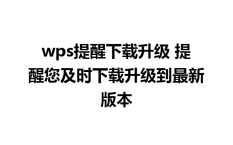 wps提醒下载升级 提醒您及时下载升级到最新版本