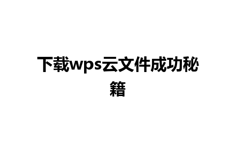 下载wps云文件成功秘籍