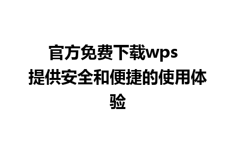 官方免费下载wps  提供安全和便捷的使用体验