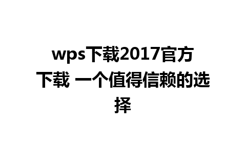 wps下载2017官方下载 一个值得信赖的选择