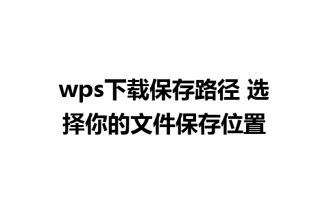 wps下载保存路径 选择你的文件保存位置