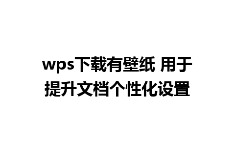 wps下载有壁纸 用于提升文档个性化设置