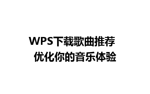 WPS下载歌曲推荐  优化你的音乐体验