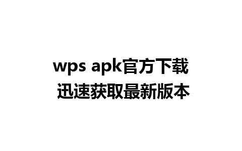 wps apk官方下载 迅速获取最新版本