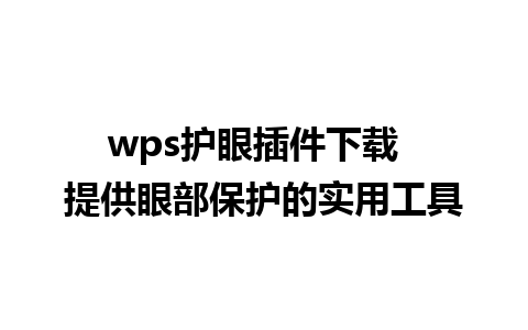 wps护眼插件下载  提供眼部保护的实用工具