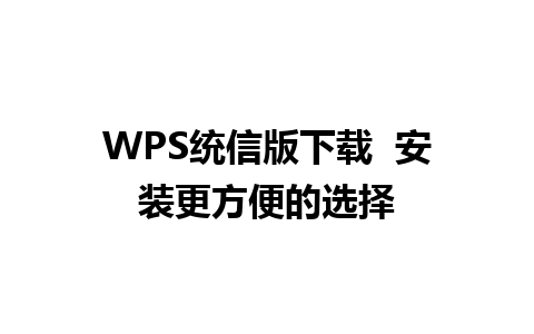 WPS统信版下载  安装更方便的选择