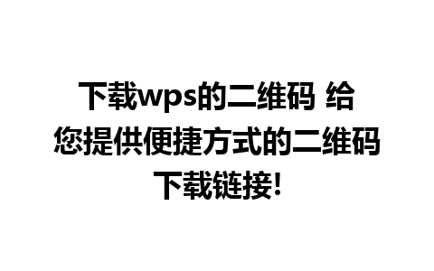 下载wps的二维码 给您提供便捷方式的二维码下载链接!