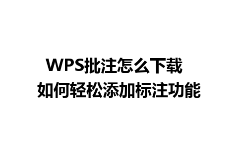 WPS批注怎么下载  如何轻松添加标注功能