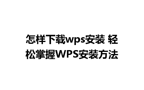 怎样下载wps安装 轻松掌握WPS安装方法