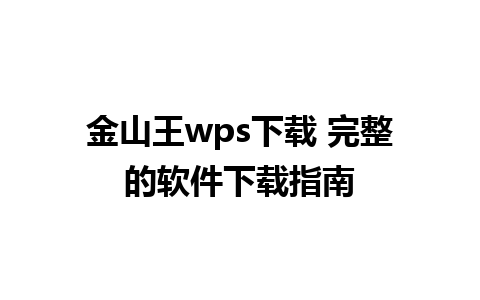 金山王wps下载 完整的软件下载指南