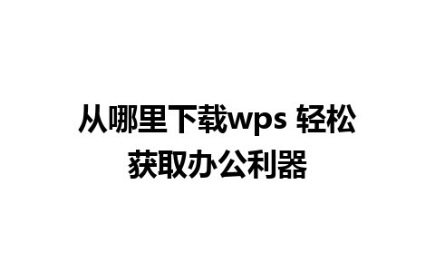 从哪里下载wps 轻松获取办公利器