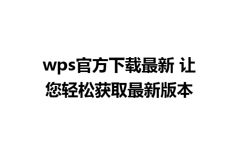 wps官方下载最新 让您轻松获取最新版本