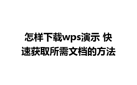 怎样下载wps演示 快速获取所需文档的方法