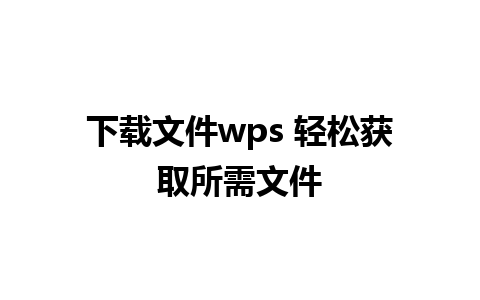 下载文件wps 轻松获取所需文件