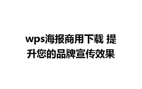 wps海报商用下载 提升您的品牌宣传效果