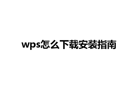 wps怎么下载安装指南