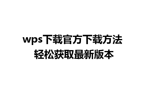 wps下载官方下载方法 轻松获取最新版本